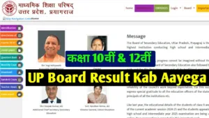 UP Board Result Kab Tak Aayega 2025