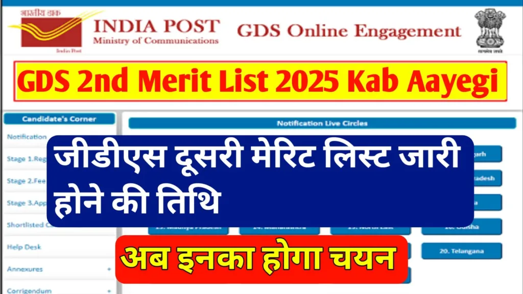 GDS 2nd Merit List Kab Aayegi 2025