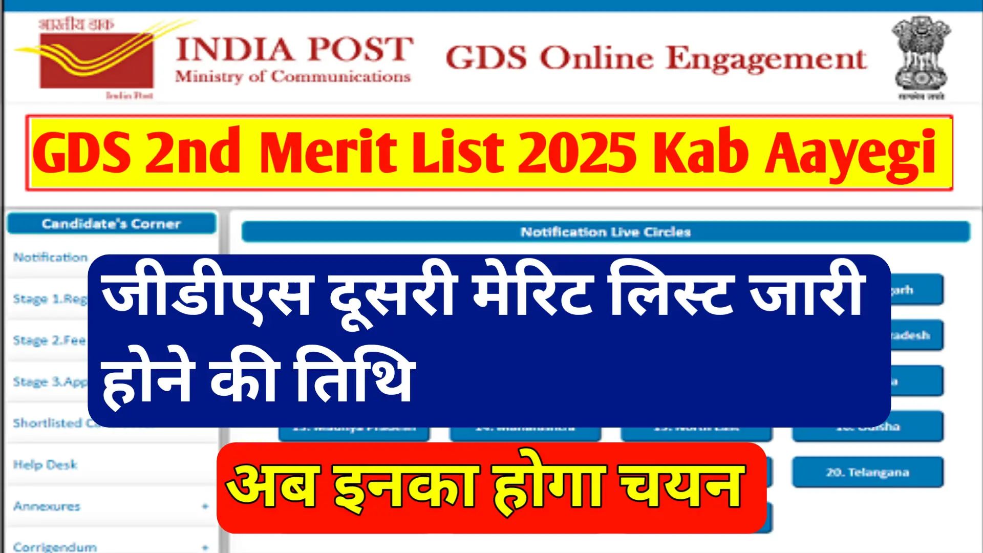 GDS 2nd Merit List Kab Aayegi 2025