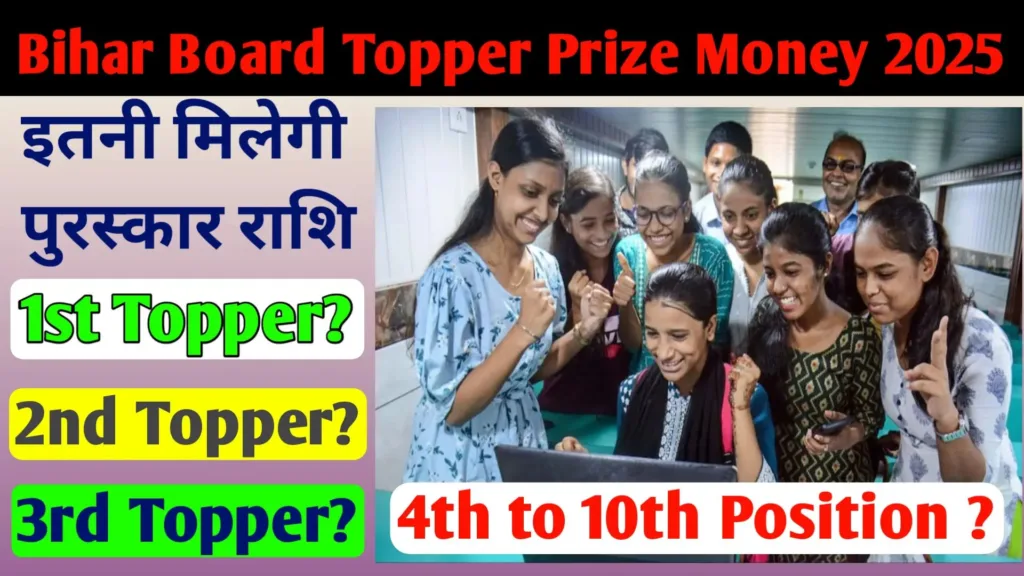 Bihar Board Toppers Prize Money 2025