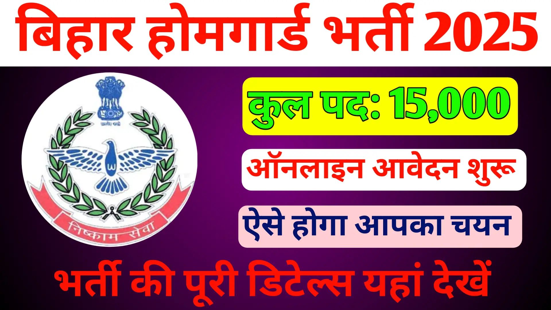 Bihar Home Guard Bharti 2025 Online Apply