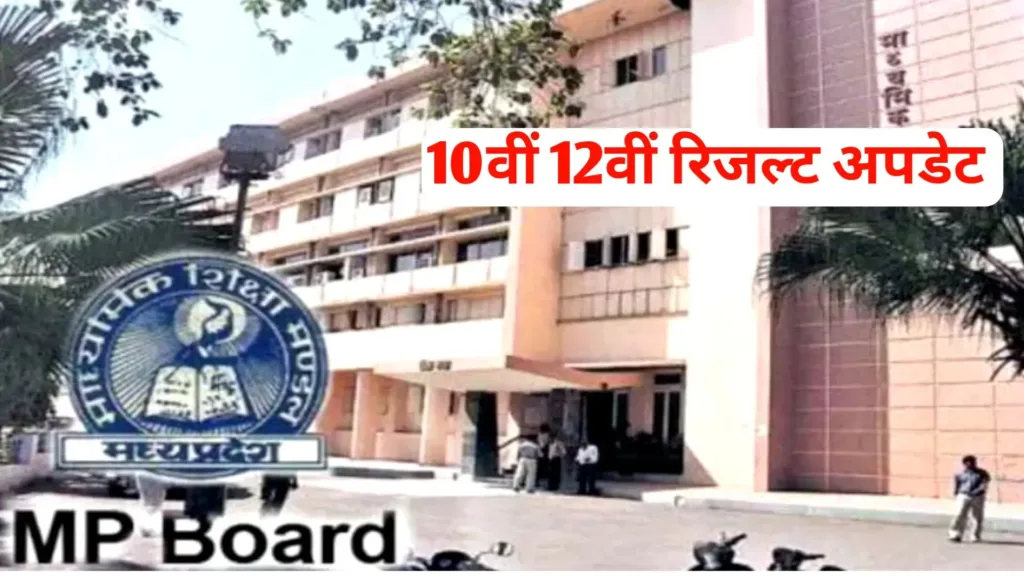 MP Board Result 2025 Kab Aayega: एमपी बोर्ड 10वीं 12वीं परीक्षा का रिजल्ट कब आएगा?, यहां देखें लेटेस्ट अपडेट