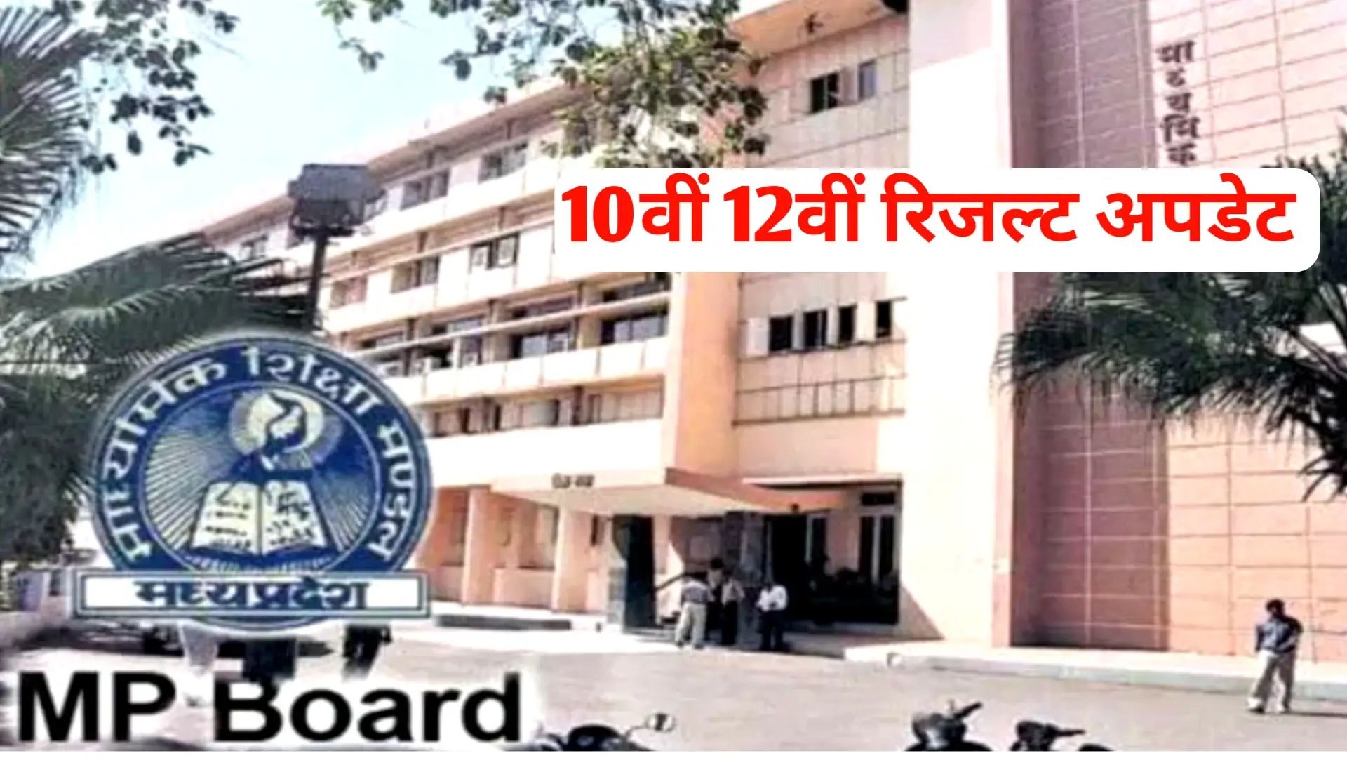MP Board Result 2025 Kab Aayega