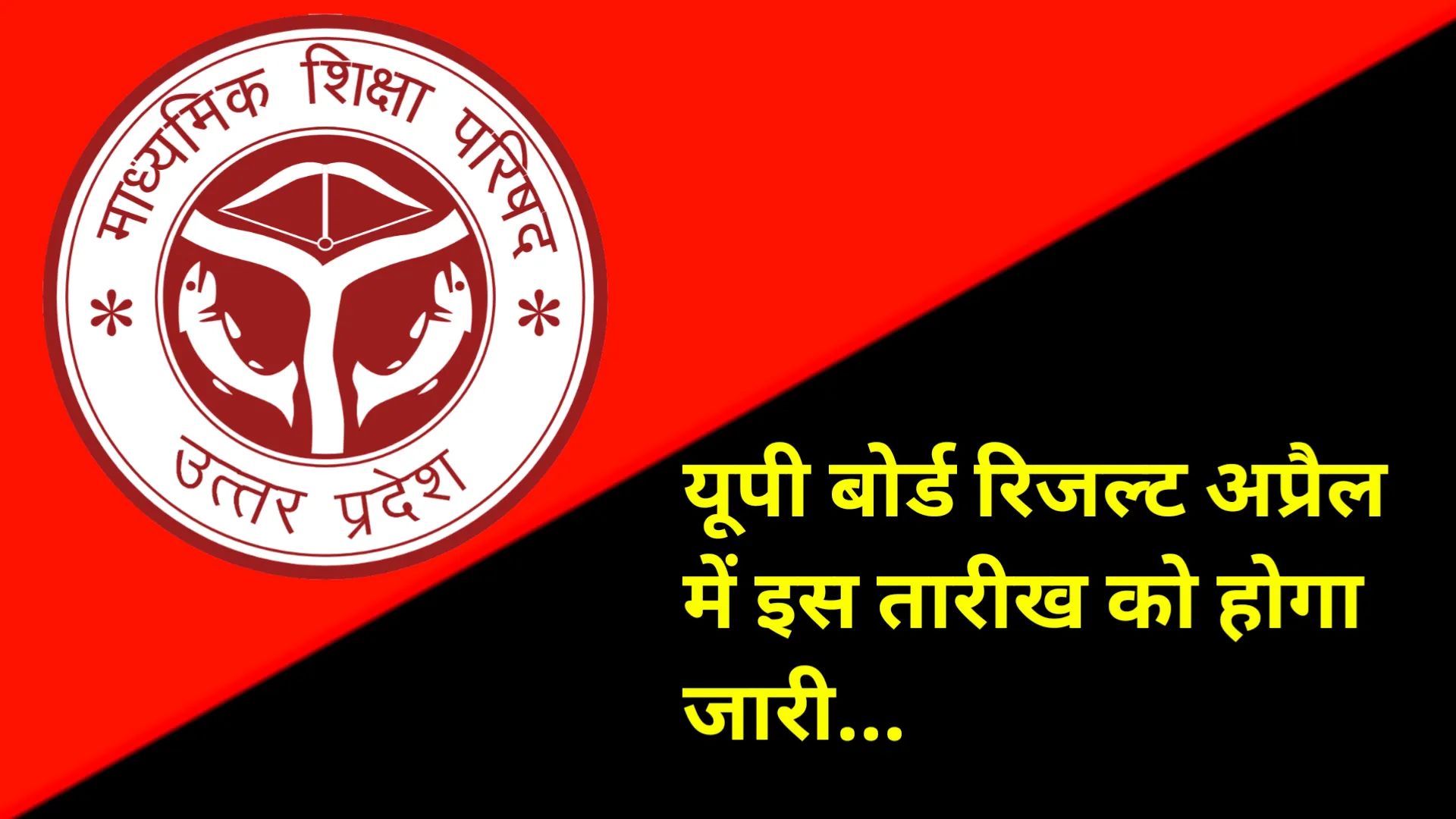 UP Board Result Kab Aayega 2025
