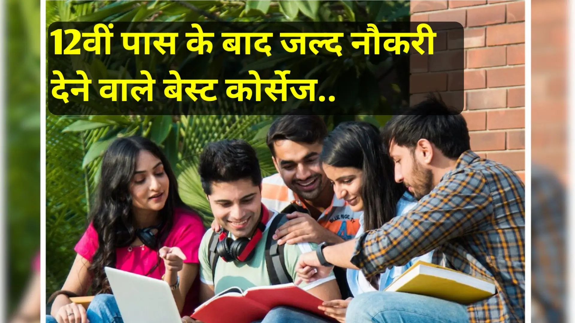 12th Ke Baad Kaun Sa Course Kare