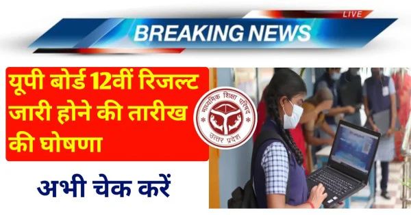 UP Board Result 2025 Class 12