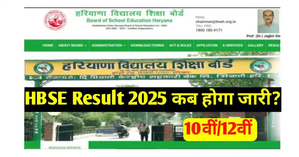HBSE Result 2025 Kab Hoga Declare
