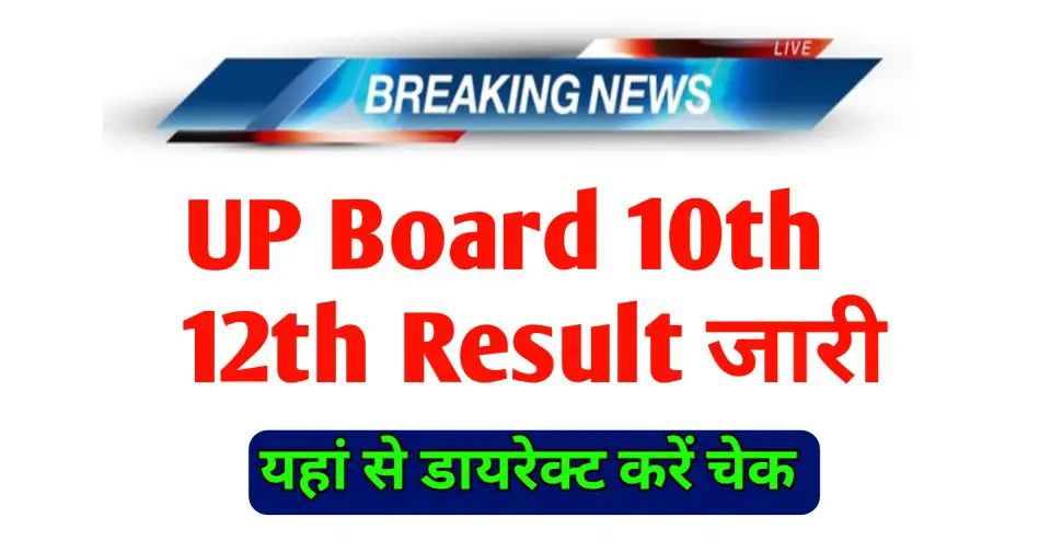 UP Board 10th 12th Result 2025 Out