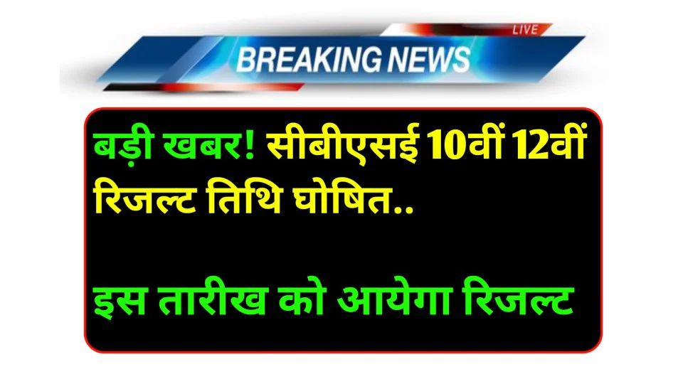 CBSE Result 2025 Confirm Date