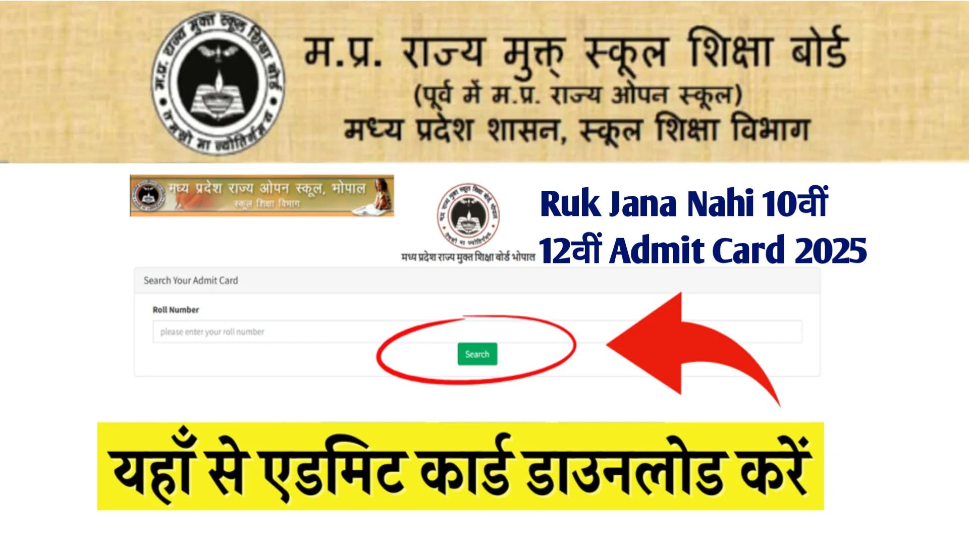 Ruk Jana Nahi Admit Card Kab Aayega 2025