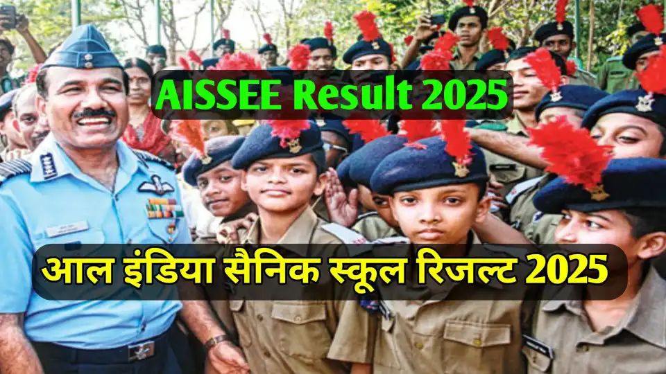 ALL India Sainik School Result 2025: कब आएगा AISSEE रिजल्ट, कैसे करें चेक, डायरेक्ट लिंक यहां मिलेगा