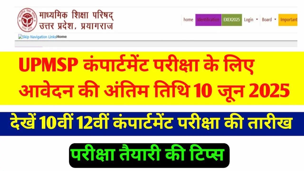 UPMSP Compartment Exam Date 2025