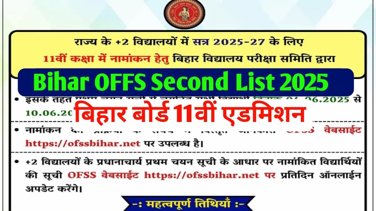 Second list of 11th admission bihar ofss 2025