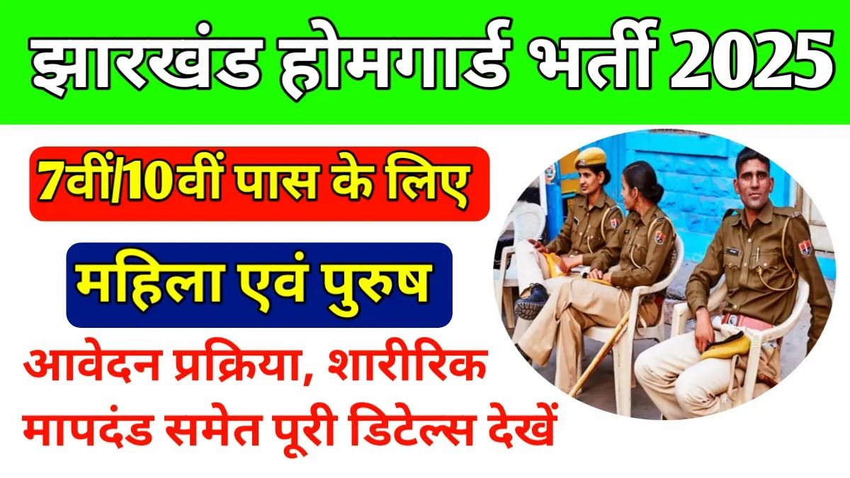 Jharkhand Home Guard Bharti 2025